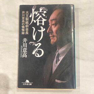 熔ける 大王製紙前会長 井川意高の懺悔録