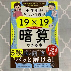 小学生がたった1日で19×19までかんぺきに暗算できる本