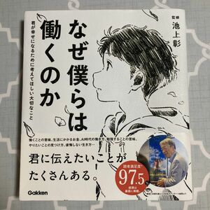 なぜ僕らは働くのか 君が幸せになるために考えてほしい大切なこと