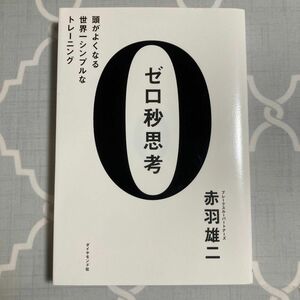 ゼロ秒思考 : 頭がよくなる世界一シンプルなトレーニング