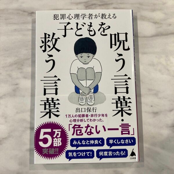 犯罪心理学者が教える子どもを呪う言葉・救う言葉