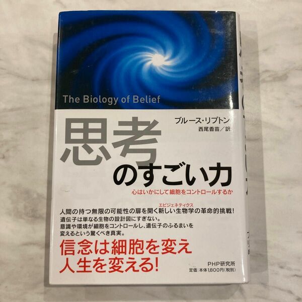 「思考」のすごい力 心はいかにして細胞をコントロールするか