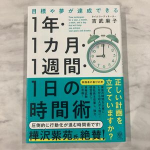 目標や夢が達成できる!1年・1ヵ月・1週間・1日の時間術