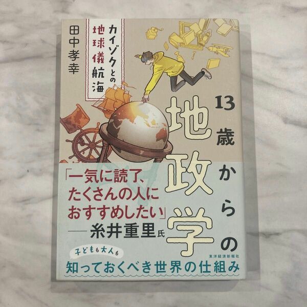 13歳からの地政学 : カイゾクとの地球儀航海