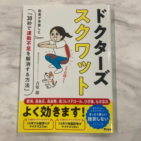 ドクターズスクワット 医者が考案した「30秒で運動不足を解消する方法」