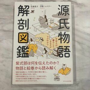 源氏物語 解剖図鑑