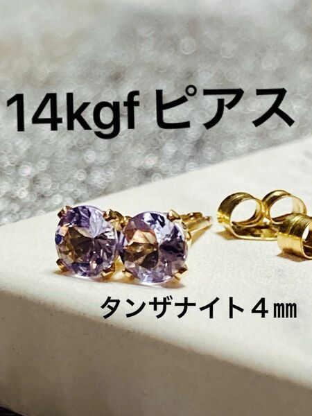 14kgfピアス ☆タンザナイトのピアス４㎜☆サージカルステンレス