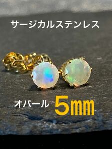 天然石☆オパールのピアス5㎜☆サージカルステンレス