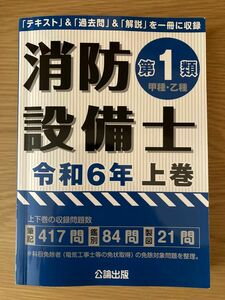 消防設備士 第1類 令和6年 上巻 公論出版