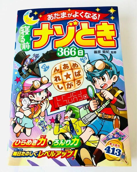 あたまがよくなる！　寝る前ナゾとき３６６日 