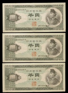 聖徳太子1000円札 連番3枚セットピン札　昭和25年（1950年）聖徳太子 千円札 旧紙幣 日本銀行券 紙幣 古銭 旧札 古紙幣