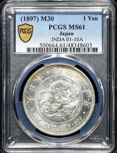 PCGS　MS61　新一圓銀貨　一円銀貨　1円 明治30年（1897年） PCGS認定 ハイクラス　日本古銭 一圓 円銀 龍