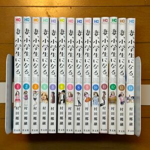 妻、小学生になる。 全14巻