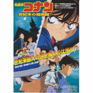 【製作年度 1999年】★★ 名探偵コナン 世紀末の魔術師 ★★ 映画チラシ