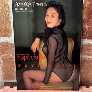 麻生真宮子写真集:Especially特別な時間【初版本】