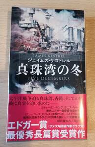 『真珠湾の冬』ジェイムス・ケストレル著 ハヤカワ・ミステリ