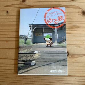 ゆる鉄　と　撮り鉄　の2冊セットです。　中井精也の鉄道撮影術 （アスキーフォトレシピシリーズ） 中井精也／著