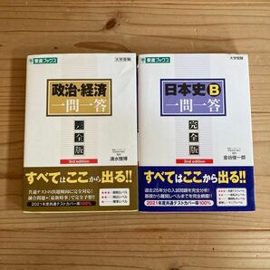 東進ブックスの一問一答シリーズ。日本史と政治経済です。