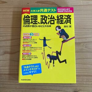 大学入学共通テスト倫理、政治・経済の点数が面白いほどとれる本　０からはじめて１００までねらえる （改訂版） 奥村薫／著