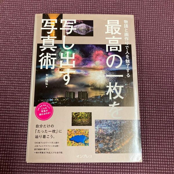 最高の一枚を写し出す写真術　物語と画作りで人を魅了する　今話題の写真家が明かす作品作りの全行程 （物語と画作りで人を魅了する）