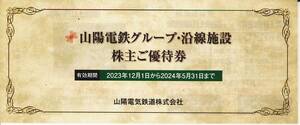 山陽電気鉄道（山陽電鉄） 株主優待　グループ・沿線施設　株主 ご優待券　（須磨浦山上遊園券等）　１冊 　2024年5月31日まで