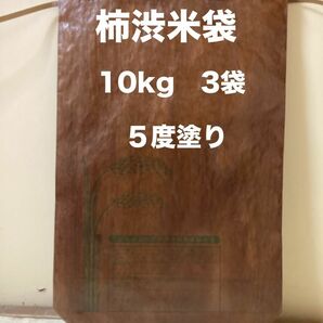 柿渋米袋　10kg ３袋 ５度塗り