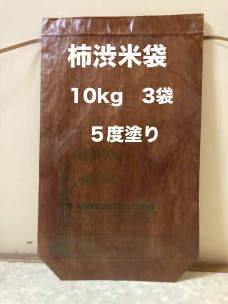 柿渋米袋　10kg ３袋 ５度塗り