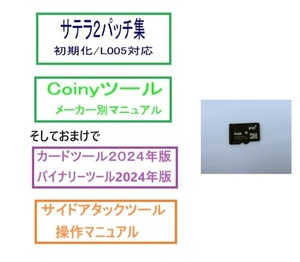 サテラパッチ/L005解消、Coinyツール操作説明、角ツール3.5次期対応版、サイドアタックツール/マニュアルなど全部入りSDカード サテラ２