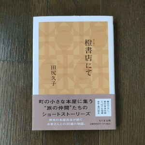 【中古文庫本】　『橙書店にて』　田尻久子 著