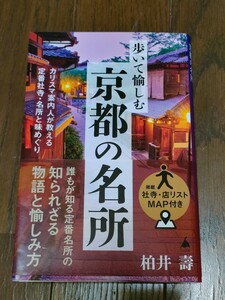 【中古新書】『歩いて愉しむ京都の名所』 柏井 壽著