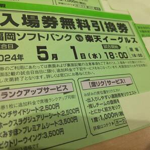 57985★5/1(水)福岡ソフトバンクホークスvs楽天イーグルス 入場券無料引換券 2枚 PayPayドーム プロ野球公式戦の画像3