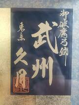 ■【57614】中古激安★御破魔弓飾り　武州　　オルゴール　ケース入り　こどもの日　東京　人形の久月謹製■_画像2