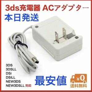 ヤフオク最安【送料無料】3DS 充電器 ACアダプターの画像1