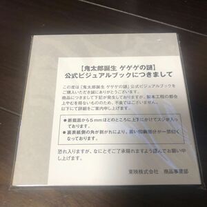 ゲゲゲの鬼太郎 鬼太郎誕生 ゲゲゲの謎 ゲ謎 グッズ 公式 ビジュアルブック 鬼太郎の父 ゲゲ郎 水木 岩子 新品未開封 