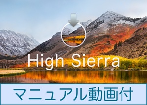 Mac OS High Sierra 10.13.6 ダウンロード納品 / マニュアル動画あり