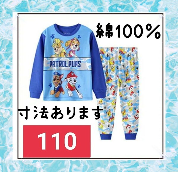 綿100%　◎新品未使用◎　長袖パジャマ　青　110センチ☆