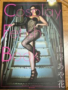 Cosplay Fetish Book 山岸あや花 写真集 