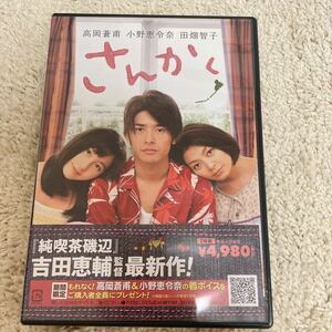 DVD2枚組　さんかく　小野恵令奈　田畑智子　吉田恵輔監督