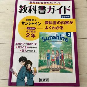 教科書ガイド開隆堂版完全準拠サンシャイン2年―中学英語