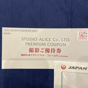 JAL スタジオアリス　撮影ご優待券　有効期限は2024年6月30日まで　優待券
