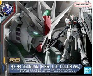 RG 1/144 GUNDAM SIDE-F限定 νガンダム　 (ファーストロットカラーVer.)