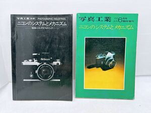 希少2冊◆ニコンのシステムとメカニズム／写真工場 '68年6月号 臨時増刊◆別冊 増補ニコンF2フォトミック 本 雑誌 当時物 カメラ関連本 