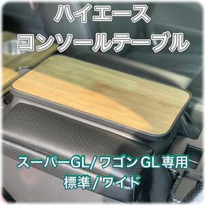 ハイエース200系 フロントテーブル　スーパーGL/ワゴンGL専用