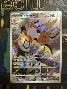 ポケモンカード　クレイバースト　SV2Dライチュウ　AR