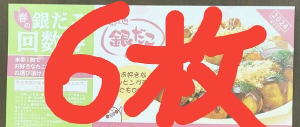 築地銀だこ　銀だこ　引換券　6枚