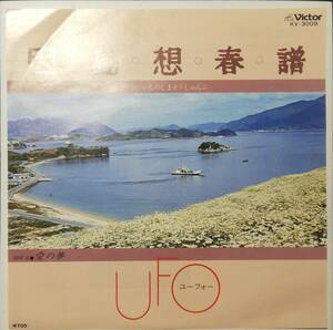 希少盤　因島想春譜 / 愛の夢 // UFO　ディープ歌謡[EP]KV3009和モノB級MELLOW FOLK フォーク 青木望 広島レコード 7