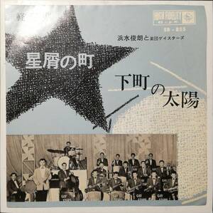 [試聴]LATIN JAZZ　星屑の町 / 下町の太陽 // 浜水俊朗と楽団ゲイスターズ GROOVE歌謡[EP]ラテン和ジャズEB855和モノSWINGリズム グルーヴ7