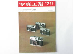 写真工業 1971年2月 No.228 最近のカメラの総合診断 '71国産カメラ総覧 キャノンデートEを検討する ライカ・距離計/横向きファインダー