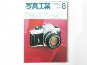 写真工業 1982年8月号 No.398 カメラメーカにみるビデオシステム ニコンFGテスト イルフォードXP1/アグファバリオXL ニッコールED200mmF2IF