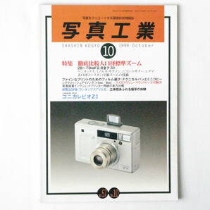 写真工業 1999年10月号 徹底比較大口径標準ズーム 28～70㎜F2.8全テスト ライカスクリューマウントレンズの魅力 コンタックスTVSⅢの画像1